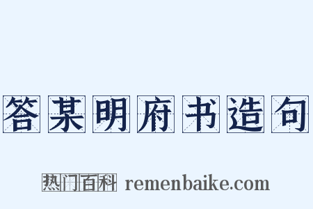 答某明府书造句是什么意思的图片